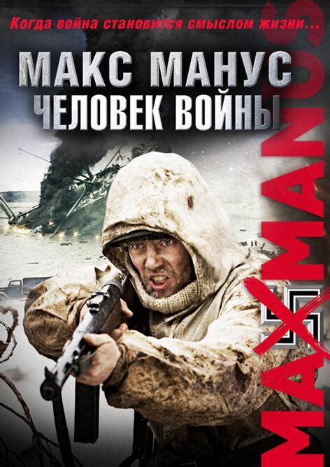 Макс Манус: Человек войны
 2024.04.25 08:20
